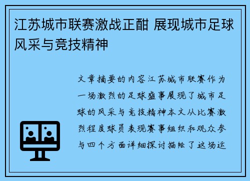 江苏城市联赛激战正酣 展现城市足球风采与竞技精神