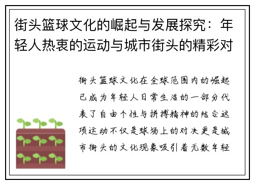 街头篮球文化的崛起与发展探究:年轻人热衷的运动与城市街头的精彩对决