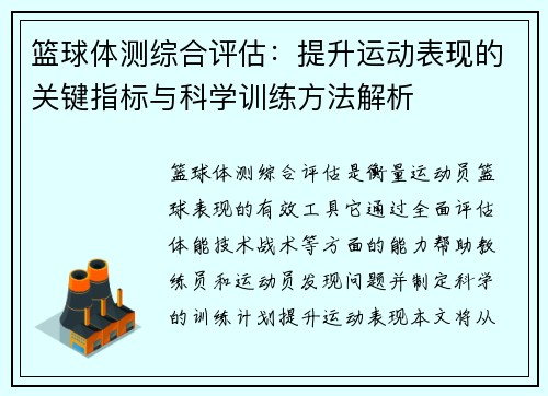 篮球体测综合评估：提升运动表现的关键指标与科学训练方法解析