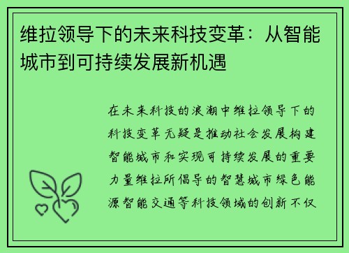维拉领导下的未来科技变革：从智能城市到可持续发展新机遇