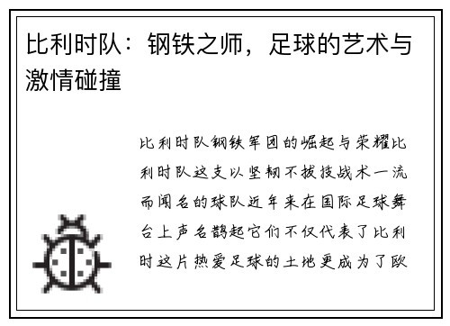 比利时队:钢铁之师,足球的艺术与激情碰撞