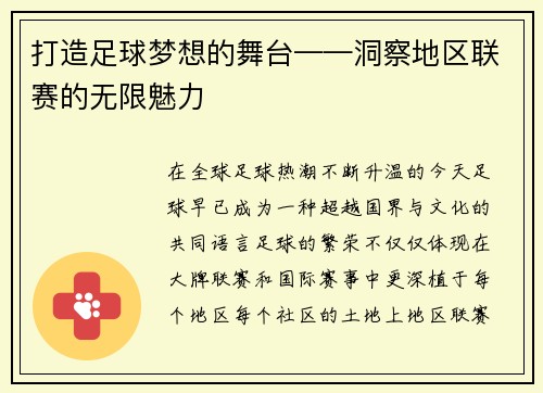 打造足球梦想的舞台——洞察地区联赛的无限魅力