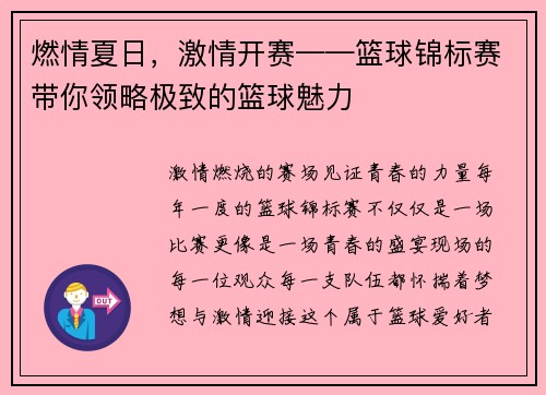 燃情夏日,激情开赛——篮球锦标赛带你领略极致的篮球魅力