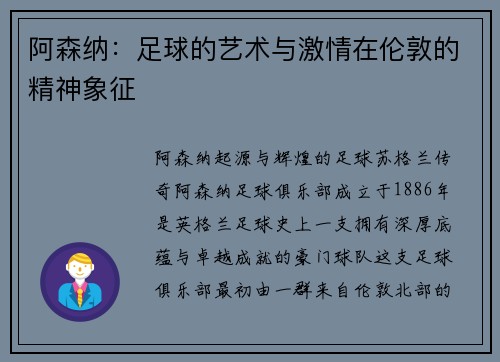 阿森纳:足球的艺术与激情在伦敦的精神象征