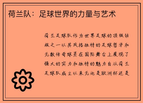 荷兰队:足球世界的力量与艺术