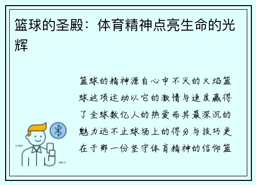 篮球的圣殿：体育精神点亮生命的光辉