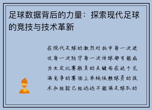 足球数据背后的力量:探索现代足球的竞技与技术革新