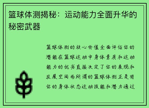 篮球体测揭秘:运动能力全面升华的秘密武器