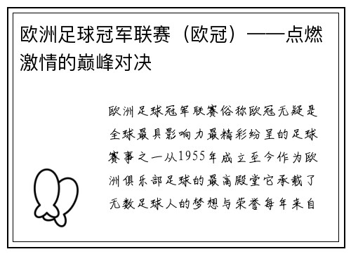 欧洲足球冠军联赛(欧冠)——点燃激情的巅峰对决