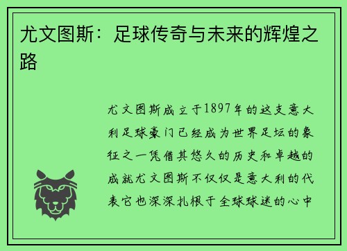 尤文图斯:足球传奇与未来的辉煌之路