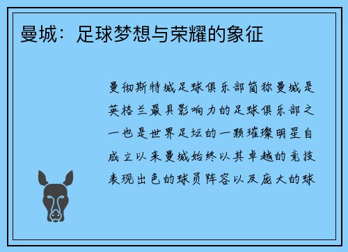 曼城:足球梦想与荣耀的象征