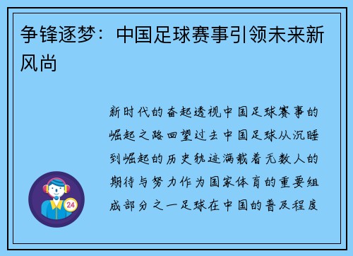 争锋逐梦:中国足球赛事引领未来新风尚