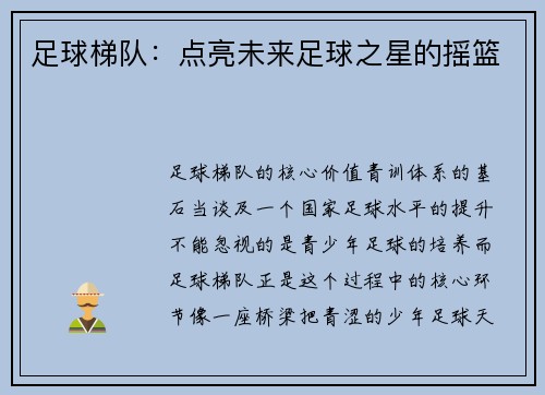 足球梯队：点亮未来足球之星的摇篮