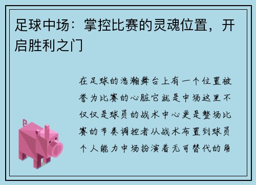 足球中场：掌控比赛的灵魂位置，开启胜利之门