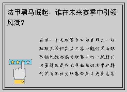 法甲黑马崛起：谁在未来赛季中引领风潮？