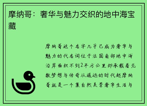 摩纳哥：奢华与魅力交织的地中海宝藏
