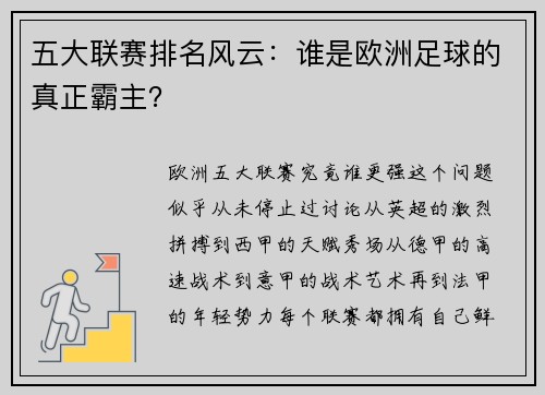 五大联赛排名风云:谁是欧洲足球的真正霸主?