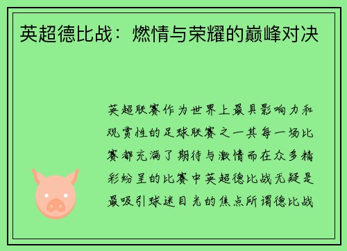 英超德比战：燃情与荣耀的巅峰对决