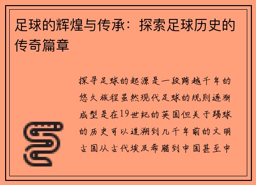 足球的辉煌与传承：探索足球历史的传奇篇章