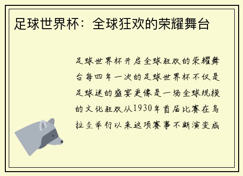足球世界杯：全球狂欢的荣耀舞台