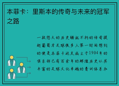 本菲卡：里斯本的传奇与未来的冠军之路