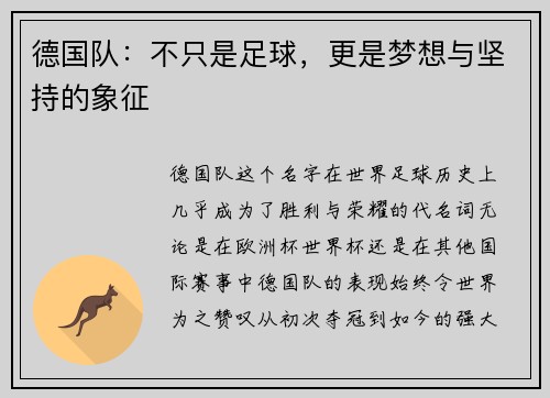 德国队：不只是足球，更是梦想与坚持的象征