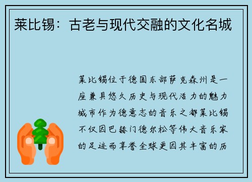 莱比锡：古老与现代交融的文化名城