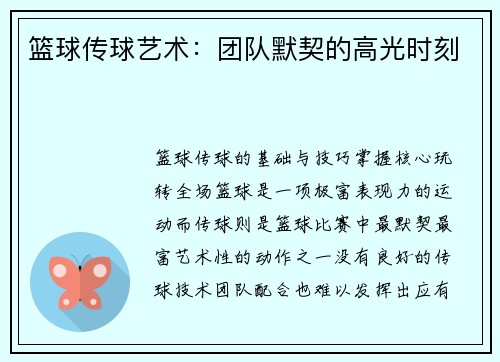 篮球传球艺术：团队默契的高光时刻