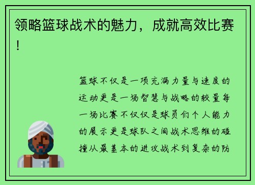 领略篮球战术的魅力，成就高效比赛！