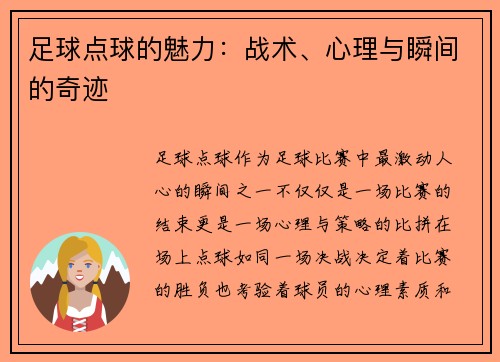足球点球的魅力：战术、心理与瞬间的奇迹