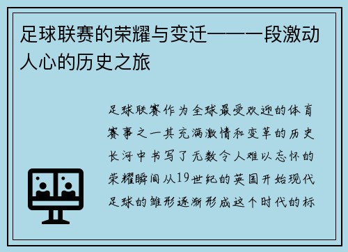 足球联赛的荣耀与变迁——一段激动人心的历史之旅