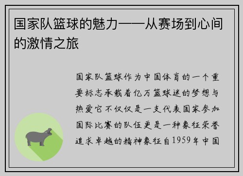 国家队篮球的魅力——从赛场到心间的激情之旅