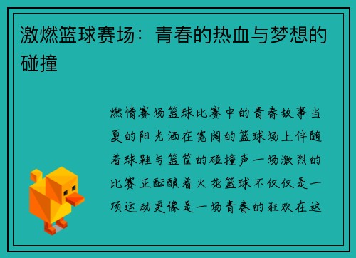 激燃篮球赛场:青春的热血与梦想的碰撞
