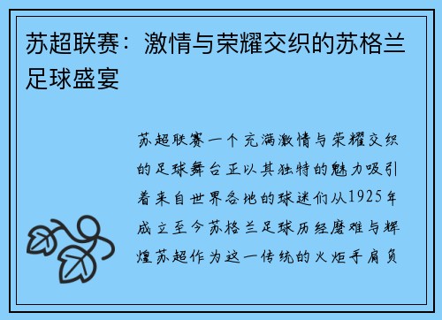 苏超联赛：激情与荣耀交织的苏格兰足球盛宴