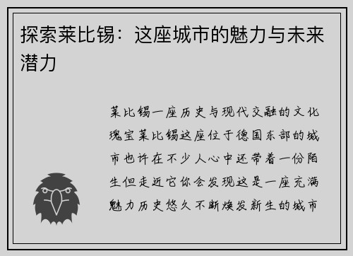 探索莱比锡:这座城市的魅力与未来潜力