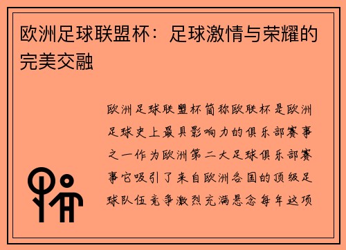 欧洲足球联盟杯：足球激情与荣耀的完美交融