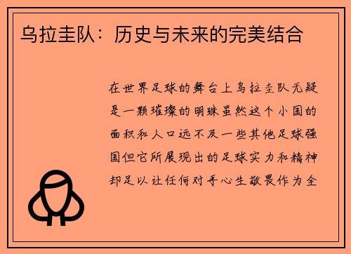 乌拉圭队：历史与未来的完美结合