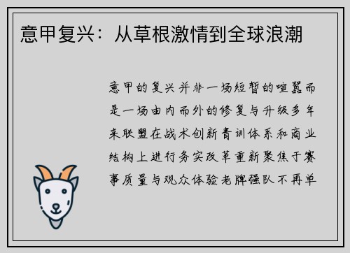 意甲复兴：从草根激情到全球浪潮