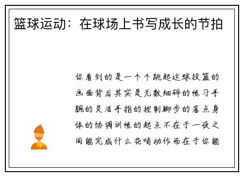 篮球运动：在球场上书写成长的节拍