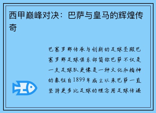 西甲巅峰对决：巴萨与皇马的辉煌传奇