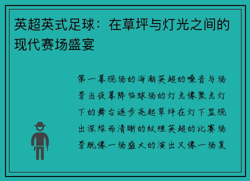 英超英式足球：在草坪与灯光之间的现代赛场盛宴