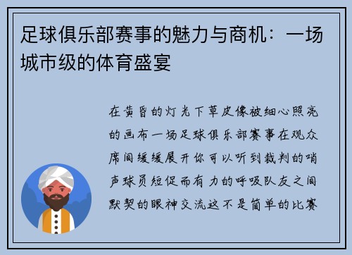 足球俱乐部赛事的魅力与商机：一场城市级的体育盛宴