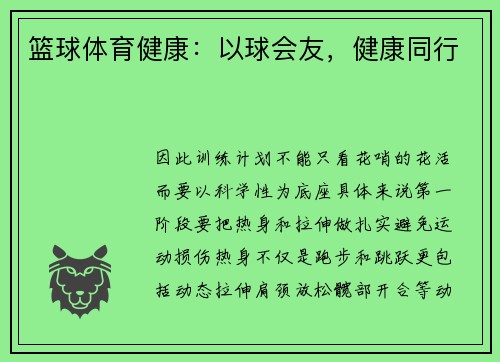 篮球体育健康：以球会友，健康同行