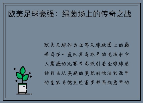 欧美足球豪强：绿茵场上的传奇之战