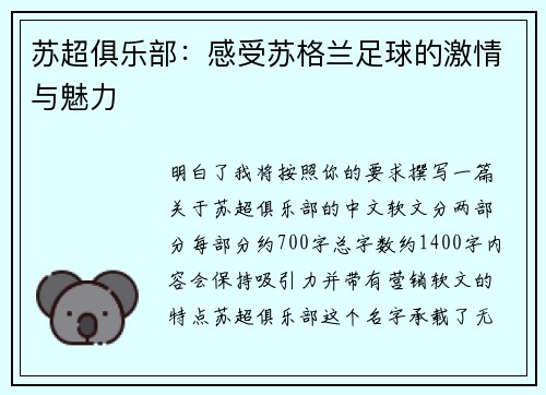苏超俱乐部：感受苏格兰足球的激情与魅力