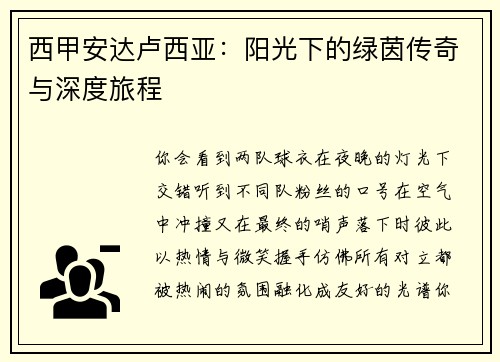西甲安达卢西亚：阳光下的绿茵传奇与深度旅程