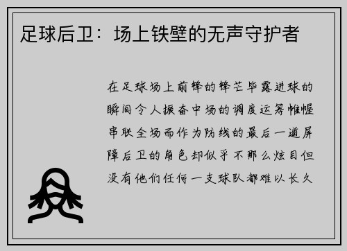 足球后卫：场上铁壁的无声守护者