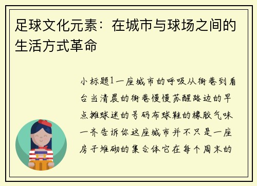 足球文化元素：在城市与球场之间的生活方式革命