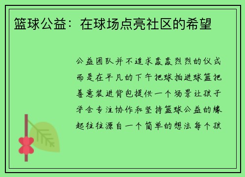篮球公益：在球场点亮社区的希望