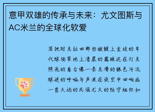 意甲双雄的传承与未来：尤文图斯与AC米兰的全球化软爱